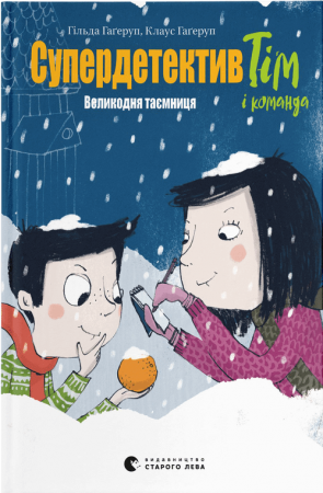 Книга Супердетектив Тім і команда. Великодня таємниця