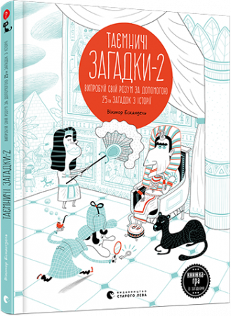 Книга Таємничі загадки 2
