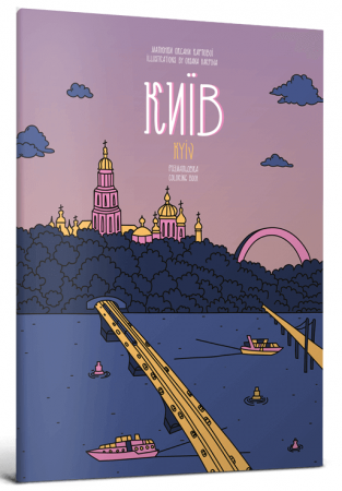 Книга Розмальовка «Київ»