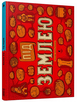 Під землею. Під водою