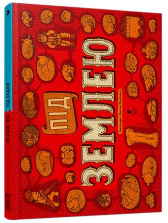 Книга Під землею. Під водою