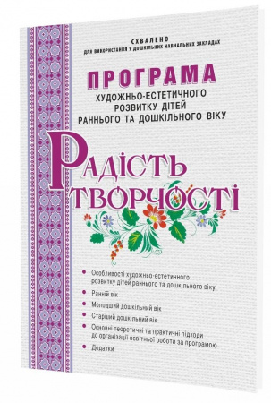 Книга Програма художньо-естетичного розвитку дітей раннього та дошкільного віку “Радість творчості”