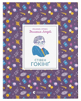 Стівен Гокінґ