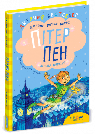 Книга Пітер Пен. Повна версія