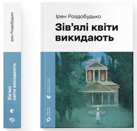 Книга Зів'ялі квіти викидають