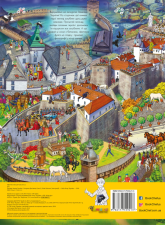 Книга Легенди Замків України (віммельбух)