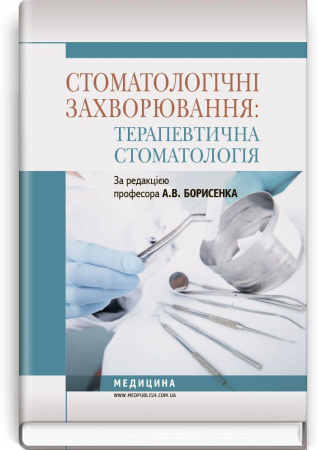 Книга Стоматологічні захворювання: терапевтична стоматологія: підручник (ВНЗ І—ІІІ р. а.)