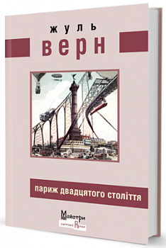 Париж двадцятого століття