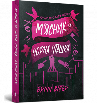 М'ясник та Чорна Пташка paperback