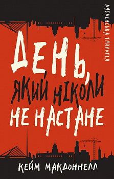 Дублінська трилогія. Книга 2: День, який ніколи не настане
