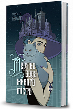 Мертва вода живого міста