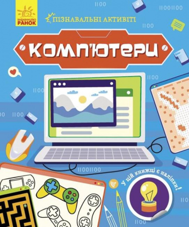 Книга Пізнавальні активіті. Комп'ютери
