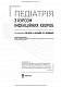 Педіатрія з курсом інфекційних хвороб