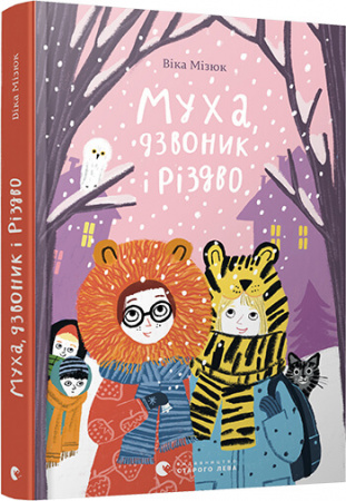 Книга Муха, дзвоник і Різдво