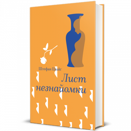 Книга Лист незнайомки