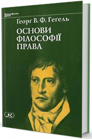Книга Основи філософії права