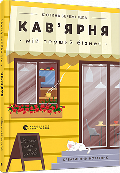 Кав’ярня. Мій перший бізнес. Креативний нотатник