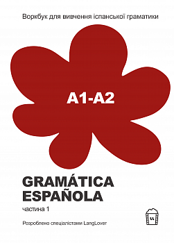 Воркбук для вивчення іспанської граматики Gramática Española А1-А2