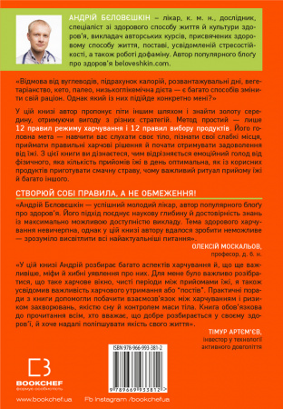 Книга Що й коли їсти. Як знайти золоту середину між голодом і переїданням