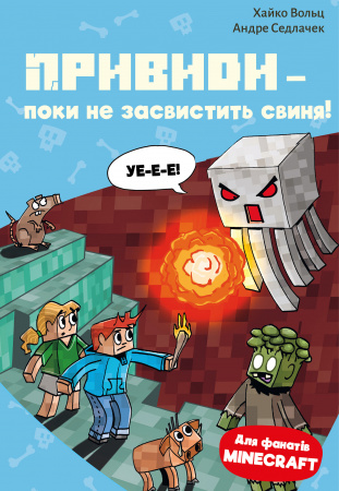 Книга Minecraft. Книга 6: Привиди - поки не засвистить свиня!