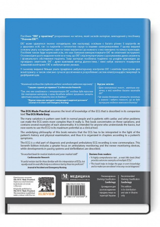Книга ЕКГ у практиці (The ECG in Practice)