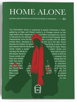 Воркбук для вивчення англійської мови по фільмах. Home Alone (B2)