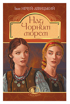 Над Чорним морем. Дві московки.