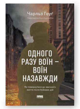 Книга Одного разу воїн — воїн назавжди. Як повернутися до звичного життя після бойових дій