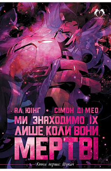 Ми знаходимо їх лише коли вони мертві. Том 1: Шукач