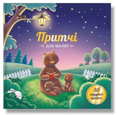 Книга Притчі для малят