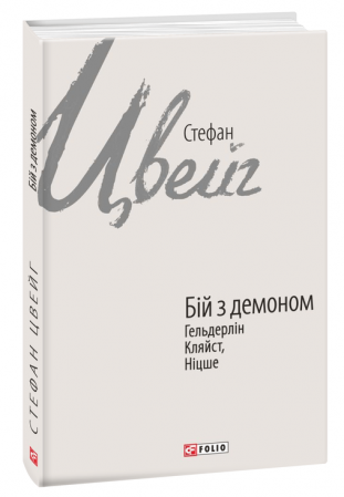 Книга Бій з демоном: Гельдерлін, Кляйст, Ніцше