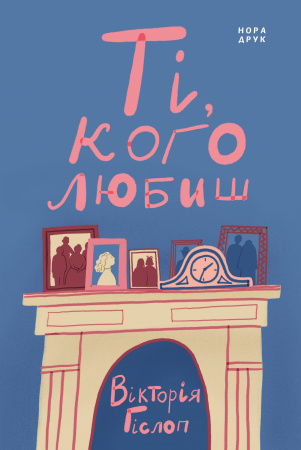 Книга Ті, кого любиш