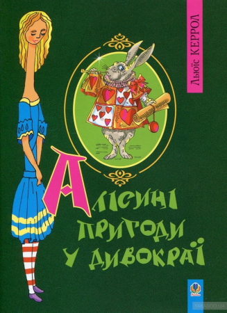 Книга Алісині пригоди у Дивокраї