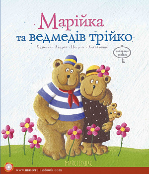 Марійка та медведів трійко