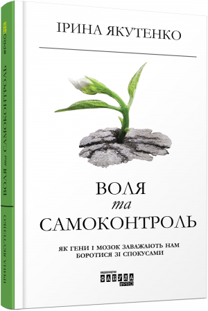 Книга Воля та самоконтроль
