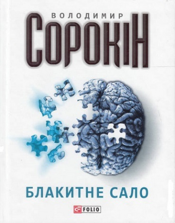 Книга Блакитне сало