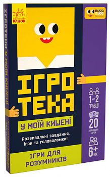 Ігротека у моїй кишені. Ігри для розумників