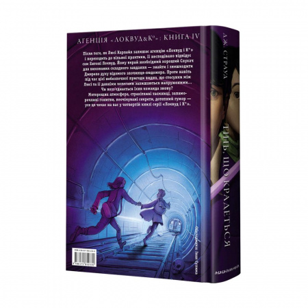 Книга Агенція "Локвуд і Ко". Тінь, що крадеться