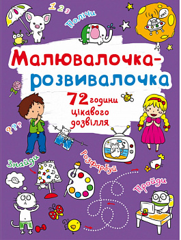Малювалочка-розвивалочка. Слоник