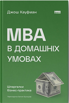 MBA в домашніх умовах. Шпаргалки бізнес-практика