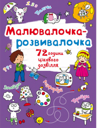 Книга Малювалочка-розвивалочка. Слоник