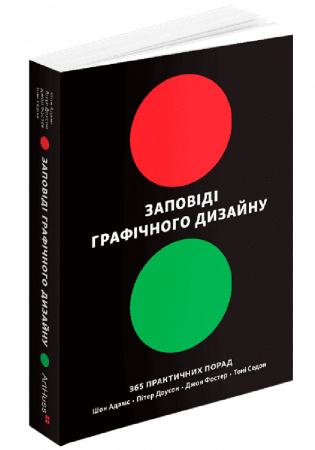 Книга Заповіді графічного дизайну: 365 практичних порад