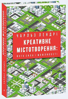Креативне містотворення: його сила і можливості