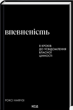 Книга Впевненість. 8 кроків до усвідомлення власної цінності