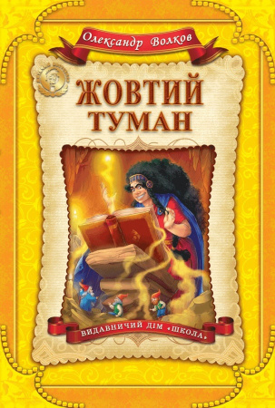 Книга Жовтий туман
