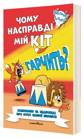 Книга Чому насправді мій кіт не гарчить?