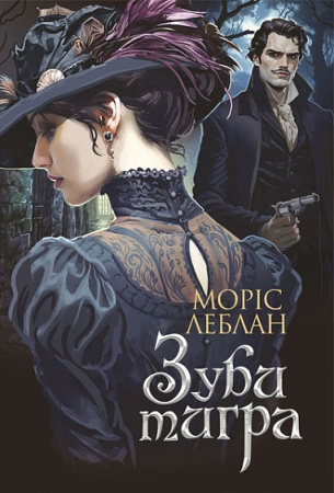 Книга Зуби тигра