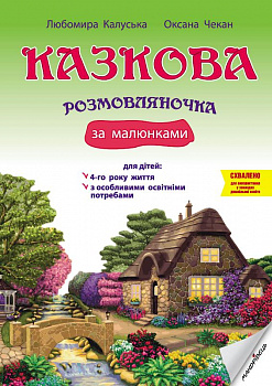 Казкова розмовляночка за малюнками: посібник для роботи з дітьми 4-го року життя та дітьми з особливими освітніми потребами за опорними малюнками