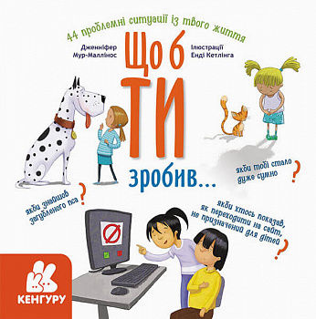 Що б ти зробив…