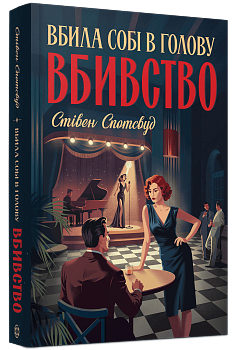 Пентекост і Паркер #4. Вбила собі в голову вбивство
